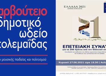 Βαρβούτειο Δημοτικό Ωδείο Πτολεμαΐδας: Επετειακή συναυλία για τα 200 χρόνια επανάστασης