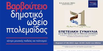 Βαρβούτειο Δημοτικό Ωδείο Πτολεμαΐδας: Επετειακή συναυλία για τα 200 χρόνια επανάστασης