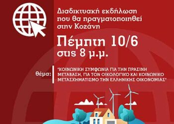 ΣΥΡΙΖΑ-ΠΡΟΟΔΕΥΤΙΚΗ ΣΥΜΜΑΧΙΑ Ν.Ε. Κοζάνης- Πραγματοποίηση διαδικτυακής εκδήλωσης