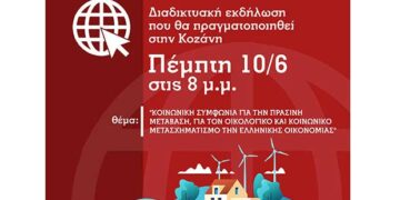 ΣΥΡΙΖΑ-ΠΡΟΟΔΕΥΤΙΚΗ ΣΥΜΜΑΧΙΑ Ν.Ε. Κοζάνης- Πραγματοποίηση διαδικτυακής εκδήλωσης