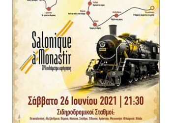 «Salonique a Monastir»: Πολιτιστικές δράσεις στον σιδηροδρομικό σταθμό Αμυνταίου το Σάββατο 26 Ιουνίου