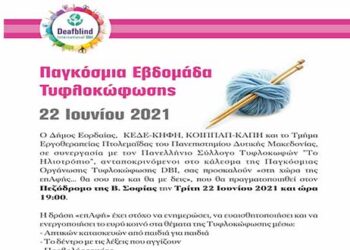 Παγκόσμια Εβδομάδα Τυφλοκώφωσης: Εκδήλωση στην Πτολεμαΐδα την Τρίτη 22 Ιουνίου από τον Δήμο Εορδαίας