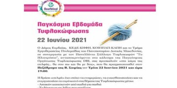 Παγκόσμια Εβδομάδα Τυφλοκώφωσης: Εκδήλωση στην Πτολεμαΐδα την Τρίτη 22 Ιουνίου από τον Δήμο Εορδαίας