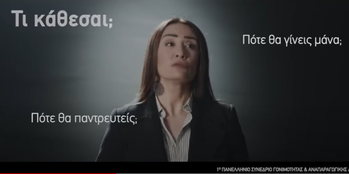 Συνέδριο Γονιμότητας: Αναβάλλεται επ’ αόριστον μετά τη θύελλα αντιδράσεων για το σποτ