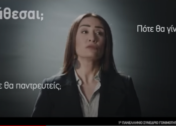 Συνέδριο Γονιμότητας: Αναβάλλεται επ’ αόριστον μετά τη θύελλα αντιδράσεων για το σποτ