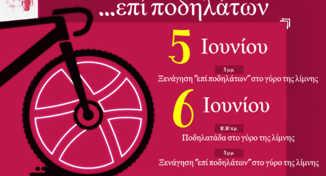 Ξενάγηση… «επί ποδηλάτων» στο γύρο της λίμνης της Καστοριάς