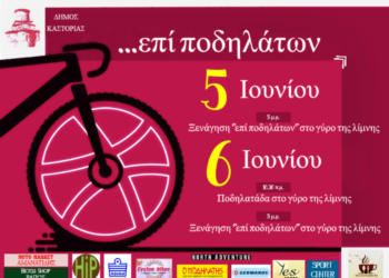 Ξενάγηση… «επί ποδηλάτων» στο γύρο της λίμνης της Καστοριάς