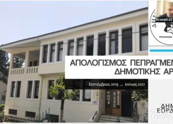 Π. Πλακεντάς: «Προσπαθήσαμε να κερδίσουμε την εμπιστοσύνη των πολιτών στο δήμο και τις υπηρεσίες του» – Ο απολογισμός των πεπραγμένων της δημοτικής αρχής