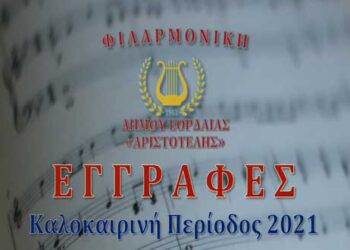Έναρξη εγγραφών στη Φιλαρμονική του Δήμου Εορδαίας «ΑΡΙΣΤΟΤΕΛΗΣ»