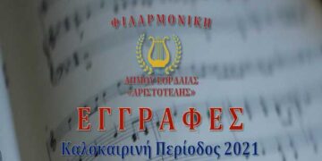 Έναρξη εγγραφών στη Φιλαρμονική του Δήμου Εορδαίας «ΑΡΙΣΤΟΤΕΛΗΣ»