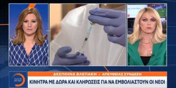 Κίνητρα με δώρα και κληρώσεις για να εμβολιαστούν οι νέοι – VIDEO