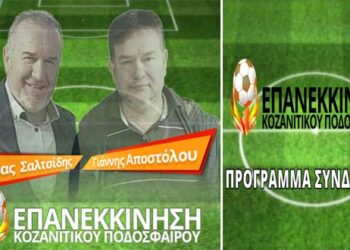 “Επανεκκίνηση Κοζανίτικου Ποδόσφαιρου”: Το πρόγραμμα του συνδυασμού (VIDEO)