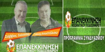 “Επανεκκίνηση Κοζανίτικου Ποδόσφαιρου”: Το πρόγραμμα του συνδυασμού (VIDEO)