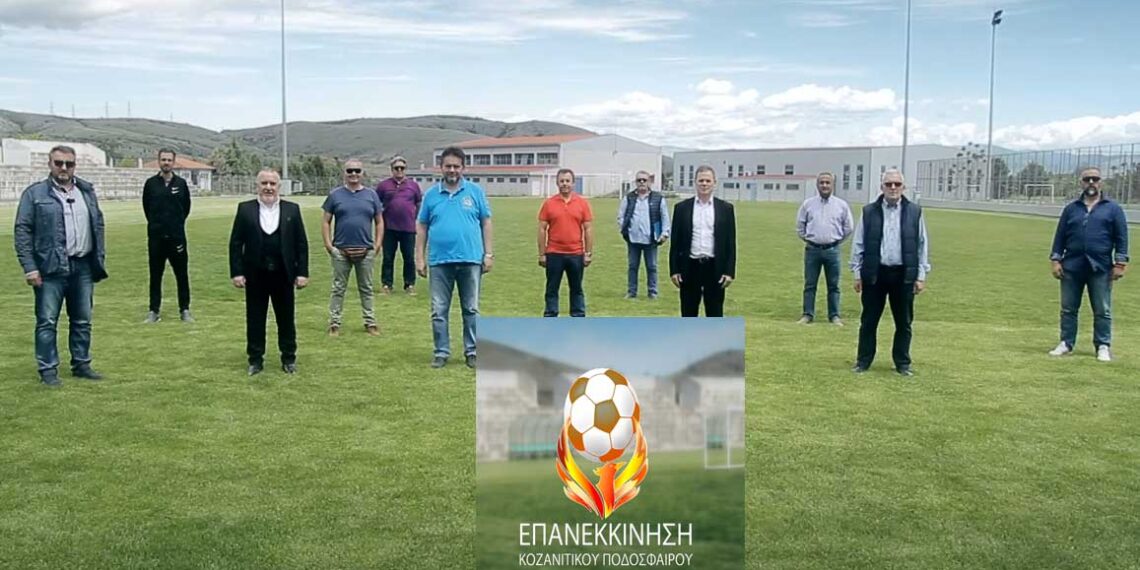 Το VIDEO παρουσίασης των υποψηφίων του συνδυασμού “Επανεκκίνηση του Κοζανίτικου Ποδόσφαιρου”