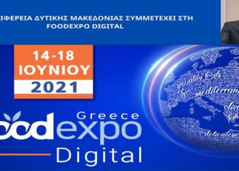 Στην FoodExpo Digital  συμμετέχει η  Περιφέρεια Δυτικής Μακεδονίας  