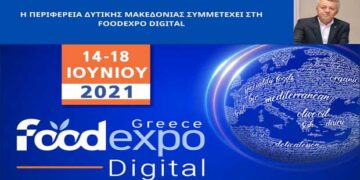 Στην FoodExpo Digital  συμμετέχει η  Περιφέρεια Δυτικής Μακεδονίας  