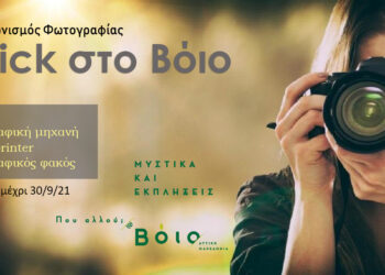 Δήμος Βοΐου: Διαγωνισμός Φωτογραφίας με θέμα το Βόιο- Ανοιχτή πρόσκληση συμμετοχής