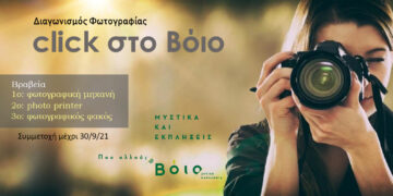Δήμος Βοΐου: Διαγωνισμός Φωτογραφίας με θέμα το Βόιο- Ανοιχτή πρόσκληση συμμετοχής