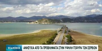 Το ρεπορτάζ της ΕΡΤ για τα προβλήματα της Υψηλής Γέφυρας Σερβίων – Τι λέει ο Προέδρος του ΤΕΕ/ΤΔΜ για τα ευρήματα αλλά και πολίτες για το φανάρι