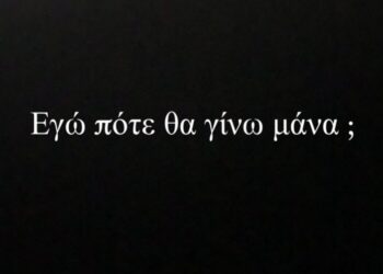 Εγώ πότε θα γίνω μάνα ;- Γράφει η Θεοπίστη Κρυσταλλίδου