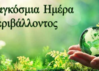Με μία “ΚΑΜΠΑΝΙΑ ΑΝΑΚΥΚΛΩΣΗΣ” σε 15 χώρες ,ο φετινός εορτασμός της Παγκόσμιας Ημέρας Περιβάλλοντος 2021!!! (της Κούλας Πουλασιχίδου)