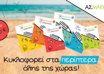 Φέτος στις διακοπές …ΑΣ ΜΑΘΟΥΜΕ, για μια γρήγορη & ουσιαστική επανάληψη!
