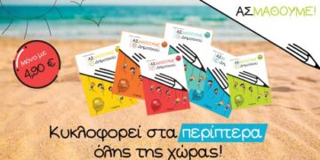 Φέτος στις διακοπές …ΑΣ ΜΑΘΟΥΜΕ, για μια γρήγορη & ουσιαστική επανάληψη!