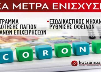 Νέα μέτρα ενίσχυσης