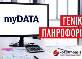 MyDATA- Γενικές Πληροφορίες