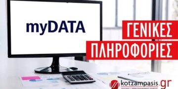 MyDATA- Γενικές Πληροφορίες