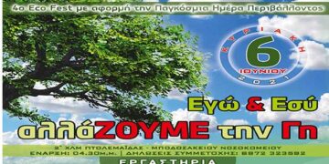 Πτολεμαΐδα: 4η οικογιορτή με αφορμή την Παγκόσμια Ημέρα Περιβάλλοντος