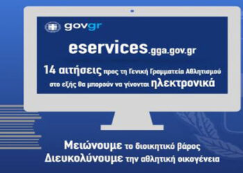 Ηλεκτρονική υποβολή από σήμερα 14 δημοφιλών αιτήσεων πολιτών και αθλητικών φορέων προς τη ΓΓΑ