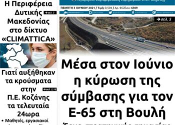 Το πρωτοσέλιδο του Πτολεμαίου της Πέμπτης 3 Ιουνίου