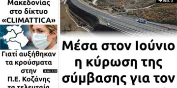 Το πρωτοσέλιδο του Πτολεμαίου της Πέμπτης 3 Ιουνίου