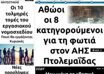Το πρωτοσέλιδο του Πτολεμαίου της Πέμπτης 17 Ιουνίου