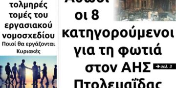 Το πρωτοσέλιδο του Πτολεμαίου της Πέμπτης 17 Ιουνίου