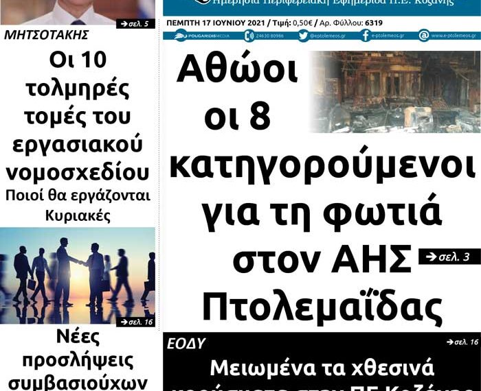 Το πρωτοσέλιδο του Πτολεμαίου της Πέμπτης 17 Ιουνίου