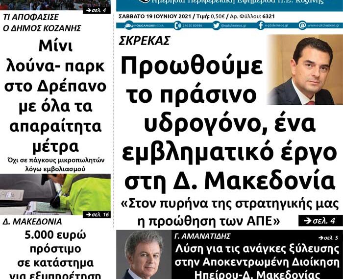 Το πρωτοσέλιδο του Πτολεμαίου του Σαββάτου 19 Ιουνίου
