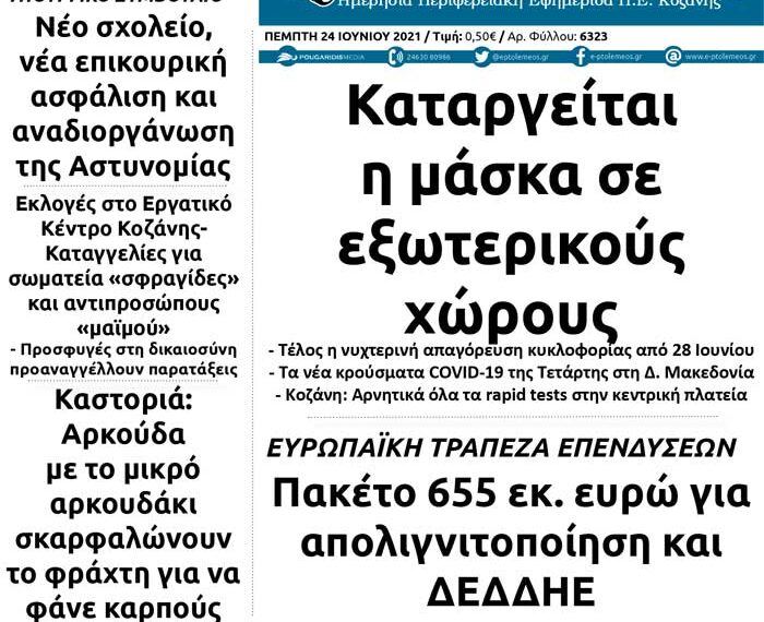 Το πρωτοσέλιδο του Πτολεμαίου της Πέμπτης 24/6