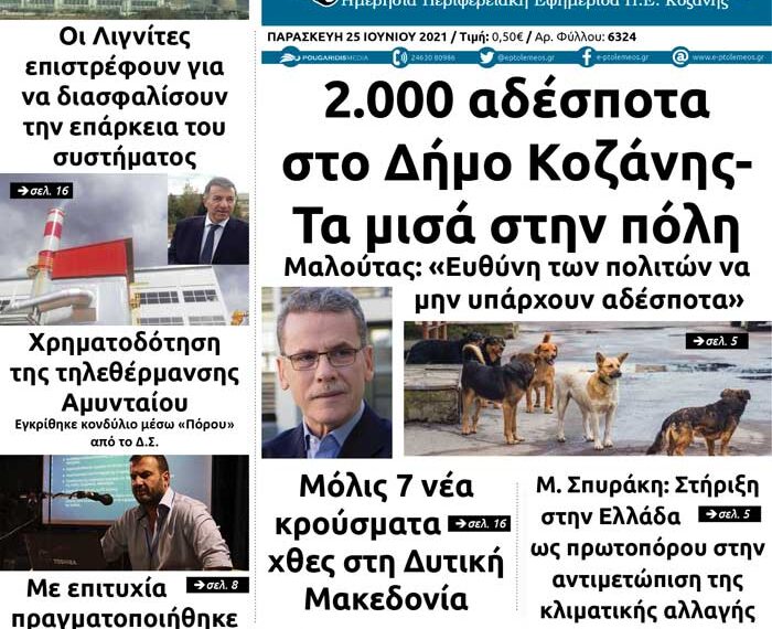 Το πρωτοσέλιδο του Πτολεμαίου της Παρασκευής 25 Ιουνίου
