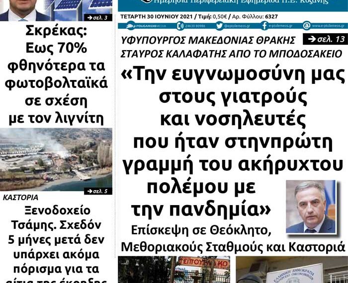 Το πρωτοσέλιδο του Πτολεμαίου της Τετάρτης 30 Ιουνίου