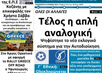 To πρωτοσέλιδο του Πτολεμαίου της Παρασκευής 4/6