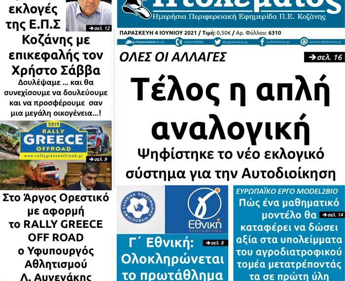 To πρωτοσέλιδο του Πτολεμαίου της Παρασκευής 4/6