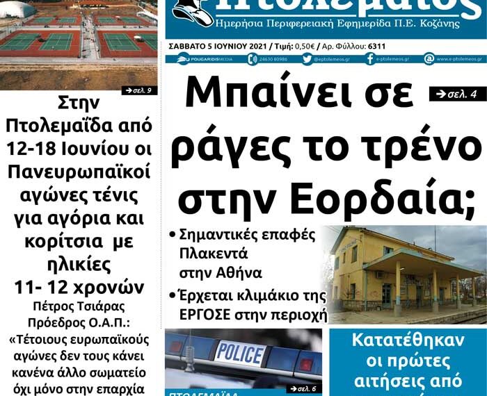Το πρωτοσέλιδο του Πτολεμαίου του Σαββάτου 5 Ιουνίου
