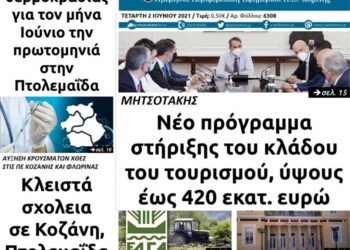 Το πρωτοσέλιδο του Πτολεμαίου της Τετάρτης 2/6