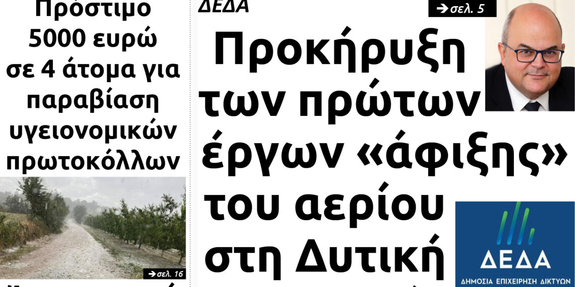 Το πρωτοσέλιδο του Πτολεμαίου της Δευτέρας 7 Ιουνίου