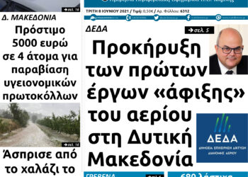 Το πρωτοσέλιδο του Πτολεμαίου της Δευτέρας 7 Ιουνίου