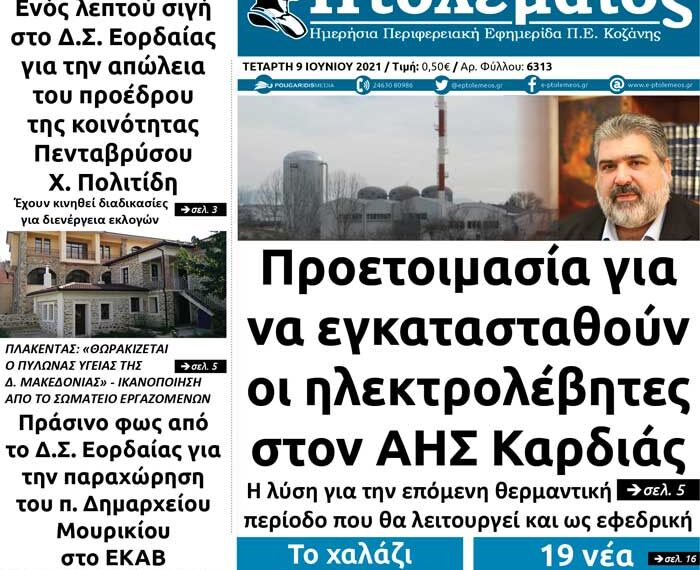 Το πρωτοσέλιδο του Πτολεμαίου της Τετάρτης 9 Ιουνίου