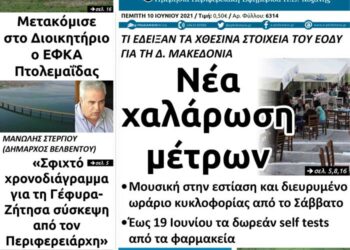 Δείτε το πρωτοσέλιδο του Πτολεμαίου της Τετάρτης 9/6