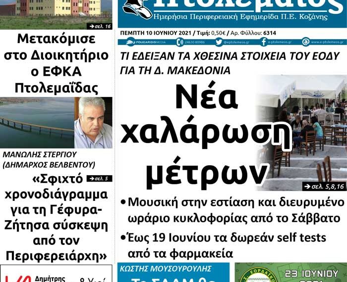Δείτε το πρωτοσέλιδο του Πτολεμαίου της Τετάρτης 9/6